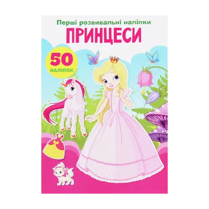 Зображення Перші розвивальні наліпки. Принцеси. 50 наліпок