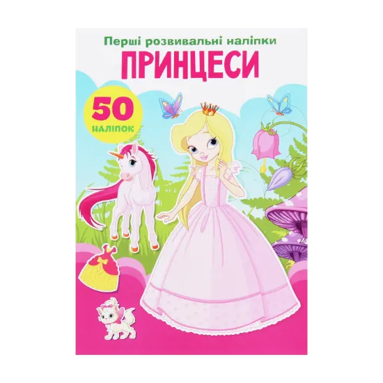 Зображення Перші розвивальні наліпки. Принцеси. 50 наліпок