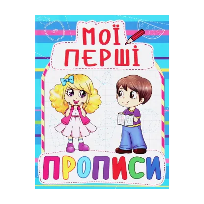 Зображення Мої перші прописи (код 083-0)