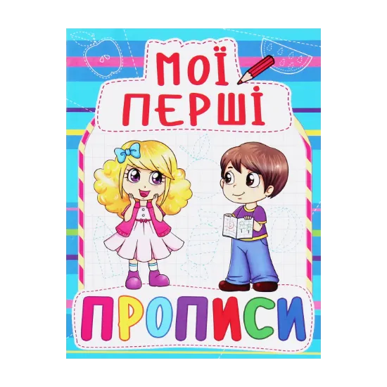 Зображення Мої перші прописи (код 083-0)