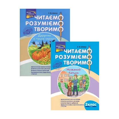Зображення Читаємо, розуміємо, творимо. 2 клас (комплект із 2 книг)
