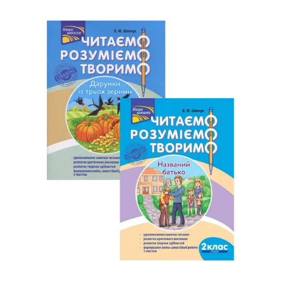 Зображення Читаємо, розуміємо, творимо. 2 клас (комплект із 2 книг)