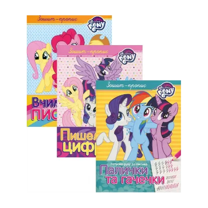 Зображення Прописи з My Little Pony (комплект із 3 книг)