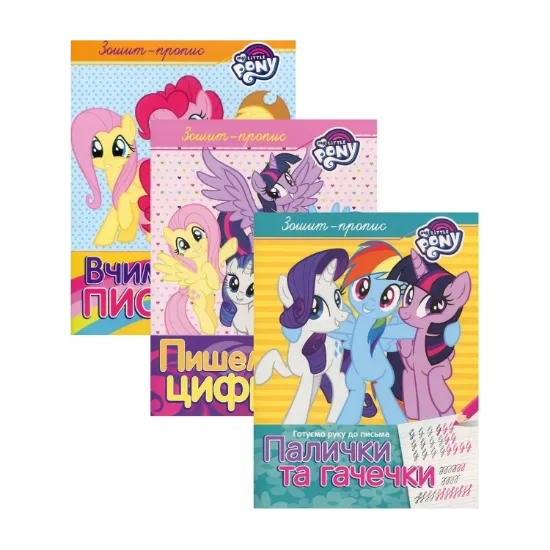 Зображення Прописи з My Little Pony (комплект із 3 книг)