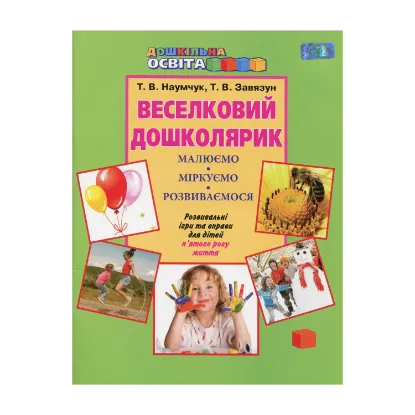 Зображення Веселковий дошколярик. Малюємо, міркуємо, розвиваємося. З 5 року життя