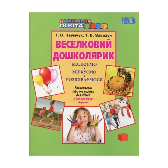 Зображення Веселковий дошколярик. Малюємо, міркуємо, розвиваємося. З 5 року життя