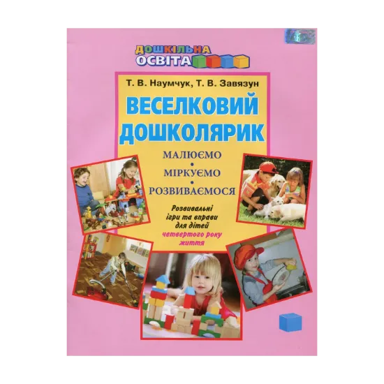 Зображення Веселковий дошколярик. Малюємо, міркуємо, розвиваємося. З 4 року життя