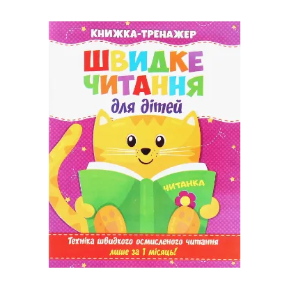Зображення Швидке читання для дітей. Книжка-тренажер