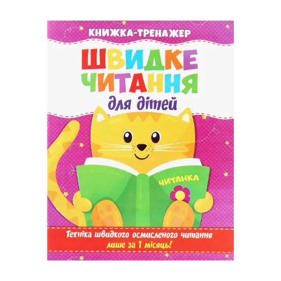 Зображення Швидке читання для дітей. Книжка-тренажер