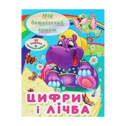 Зображення Мій дошкільний зошит. Цифри і лічба
