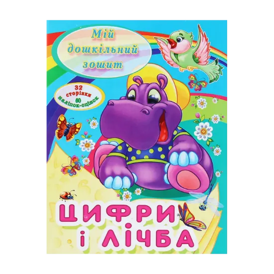 Зображення Мій дошкільний зошит. Цифри і лічба