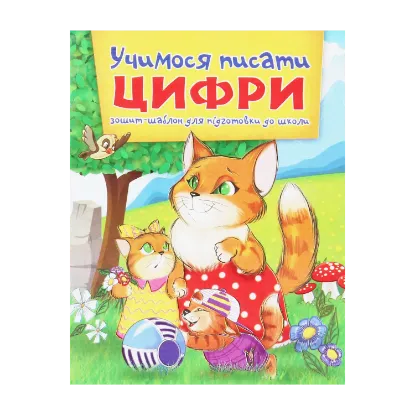 Зображення Учимося писати цифри. Зошит-шаблон для підготовки до школи