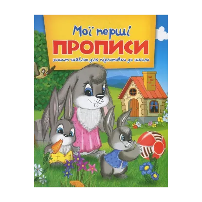 Зображення Мої перші прописи. Зошит-шаблон для підготовки до школи