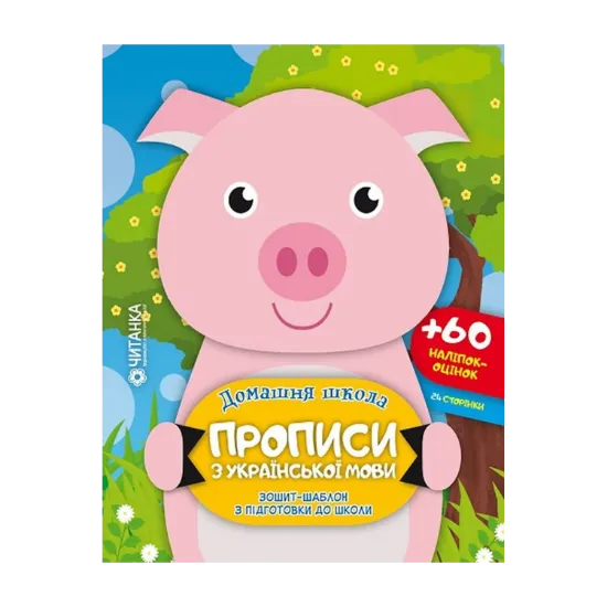Зображення Прописи з української мови. Зошит-шаблон з підготовки до школи (+ 60 наліпок-оцінок)