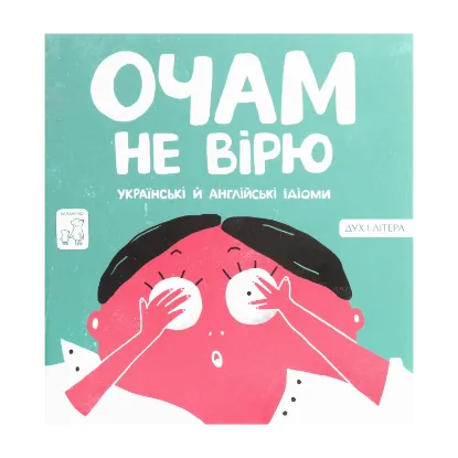 Зображення Очам не вірю. Українські й англійські ідіоми