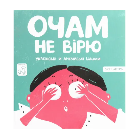 Зображення Очам не вірю. Українські й англійські ідіоми