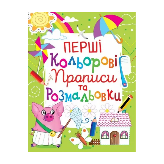 Зображення Перші кольорові прописи та розмальовки (код 108-0)