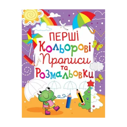 Зображення Перші кольорові прописи та розмальовки (код 107-3)