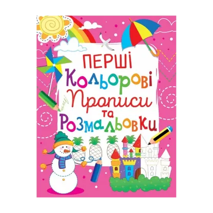Зображення Перші кольорові прописи та розмальовки (код 104-2)