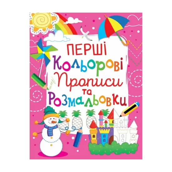 Зображення Перші кольорові прописи та розмальовки (код 104-2)