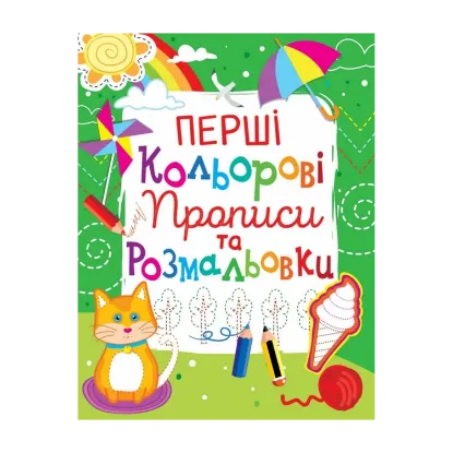 Зображення Перші кольорові прописи та розмальовки (код 103-5)