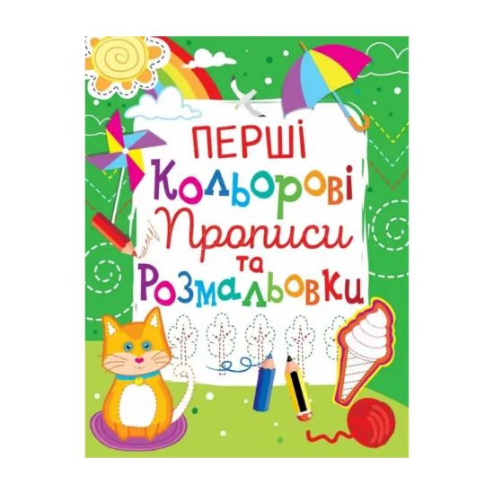 Зображення Перші кольорові прописи та розмальовки (код 103-5)