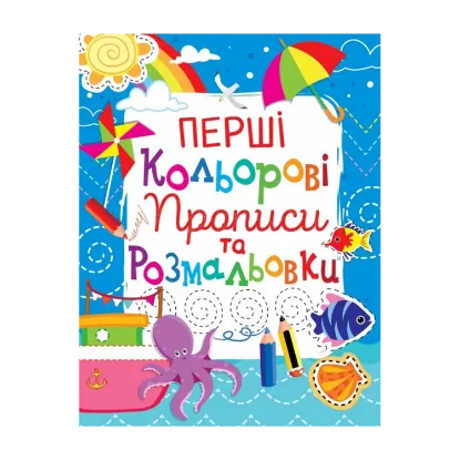 Зображення Перші кольорові прописи та розмальовки (код 102-8)