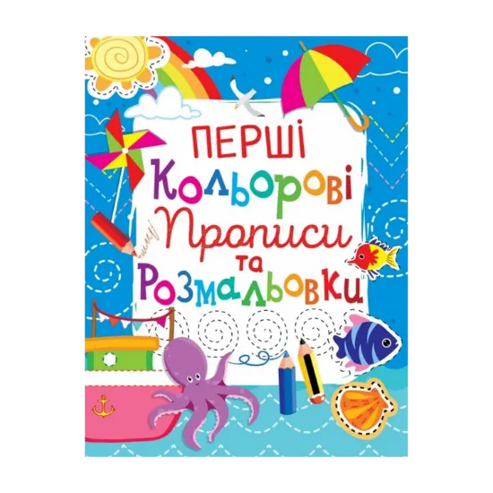 Зображення Перші кольорові прописи та розмальовки (код 102-8)