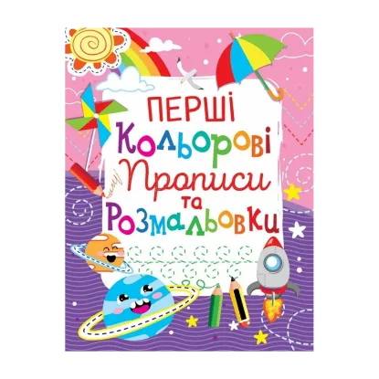 Зображення Перші кольорові прописи та розмальовки (код 101-1)