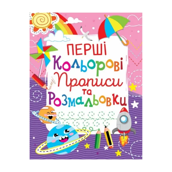 Зображення Перші кольорові прописи та розмальовки (код 101-1)
