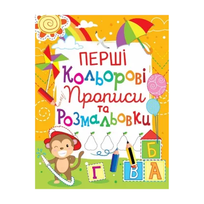 Зображення Перші кольорові прописи та розмальовки (код 100-4)