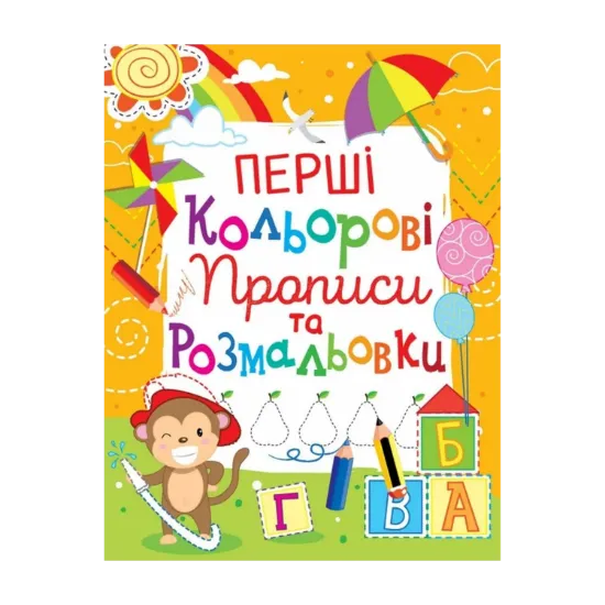 Зображення Перші кольорові прописи та розмальовки (код 100-4)