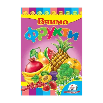 Зображення Розвивайко. Вчимо фрукти