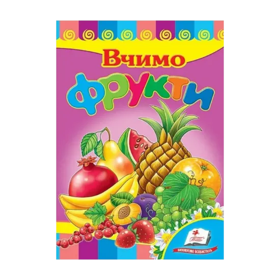 Зображення Розвивайко. Вчимо фрукти