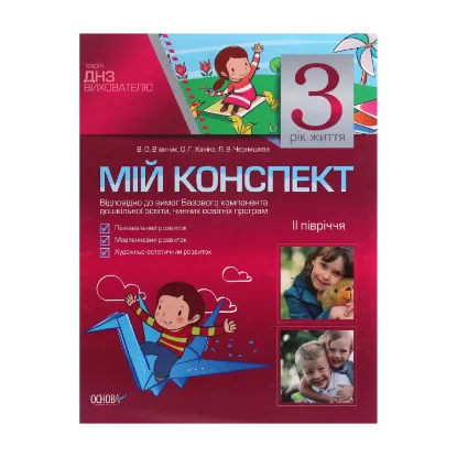 Зображення Мій конспект. 3 рік життя. 2 півріччя
