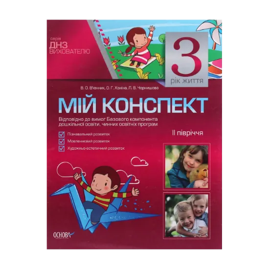 Зображення Мій конспект. 3 рік життя. 2 півріччя