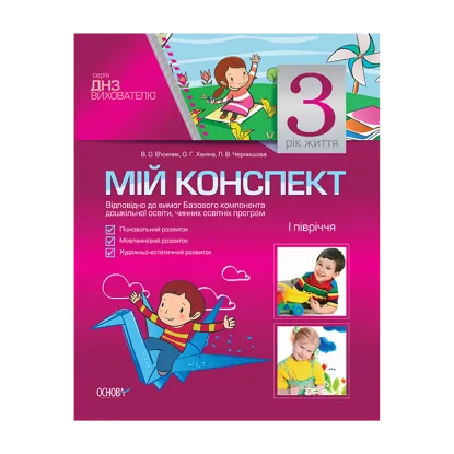 Зображення Мій конспект. 3 рік життя. 1 півріччя