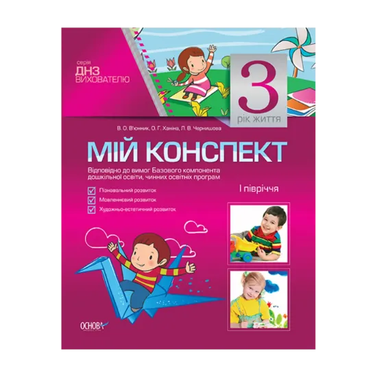 Зображення Мій конспект. 3 рік життя. 1 півріччя