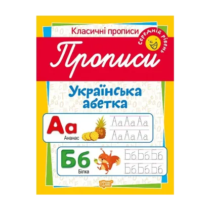 Зображення Класичні прописи. Українська абетка. Середній рівень