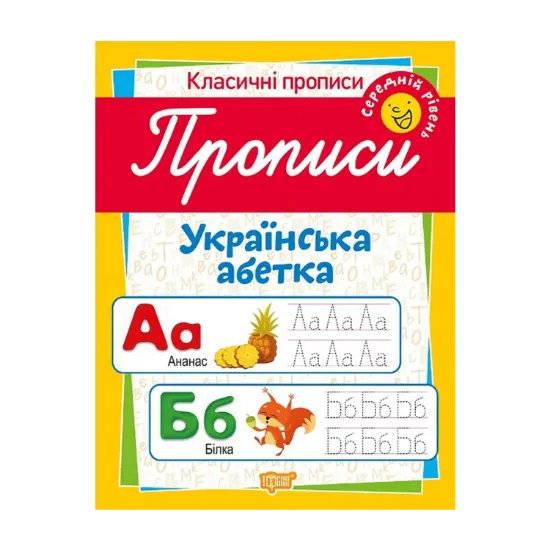 Зображення Класичні прописи. Українська абетка. Середній рівень