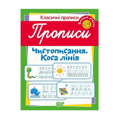 Зображення Класичні прописи. Чистописання. Коса лінія. Вищий рівень