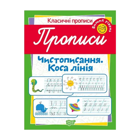 Зображення Класичні прописи. Чистописання. Коса лінія. Вищий рівень