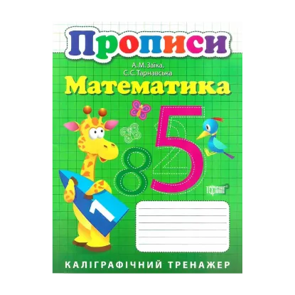 Зображення Каліграфічний тренажер. Прописи. Математика