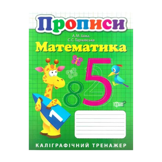 Зображення Каліграфічний тренажер. Прописи. Математика