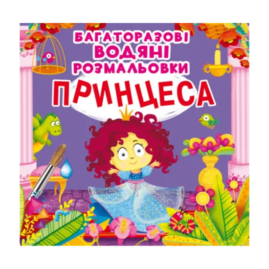 Зображення Багаторазовi водяні розмальовки. Принцеса