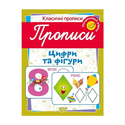 Зображення Класичні прописи. Цифри та фігури. Початковий рівень