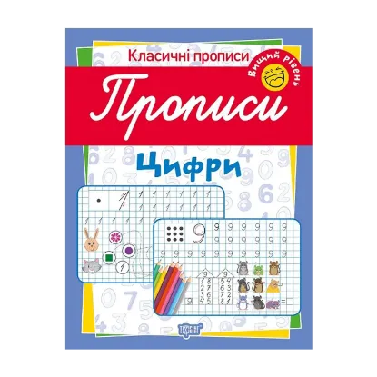Зображення Класичні прописи. Цифри. Вищий рівень