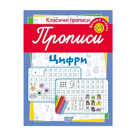 Зображення Класичні прописи. Цифри. Вищий рівень