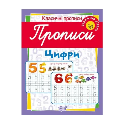 Зображення Класичні прописи. Цифри. Середній рівень