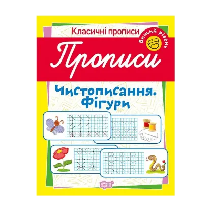 Зображення Класичні прописи. Чистописання. Фігури. Вищий рівень